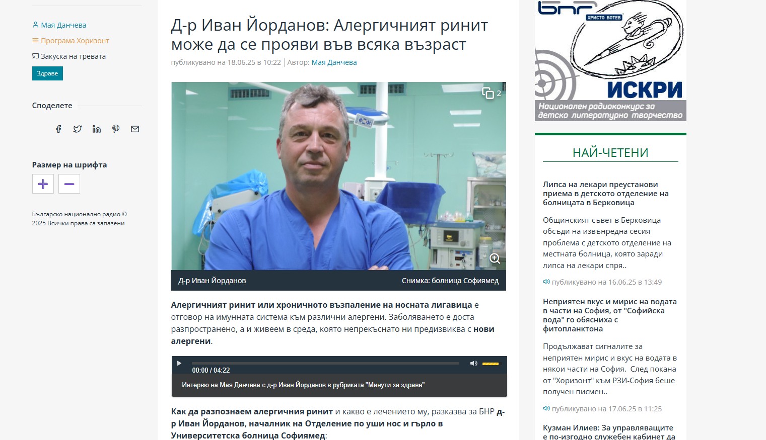 Д-р Иван Йорданов пред БНР: Алергичният ринит може да се прояви във всяка възраст
