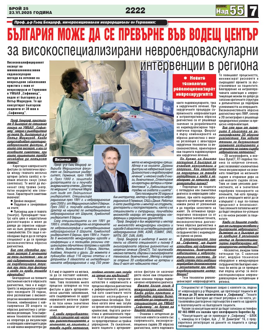 Проф. д-р Гьоц Бендорф, интервенционален неврорадиолог от Германия: България може да се превърне във водещ център за високоспециализирани невроендоваскуларни интервенции в региона