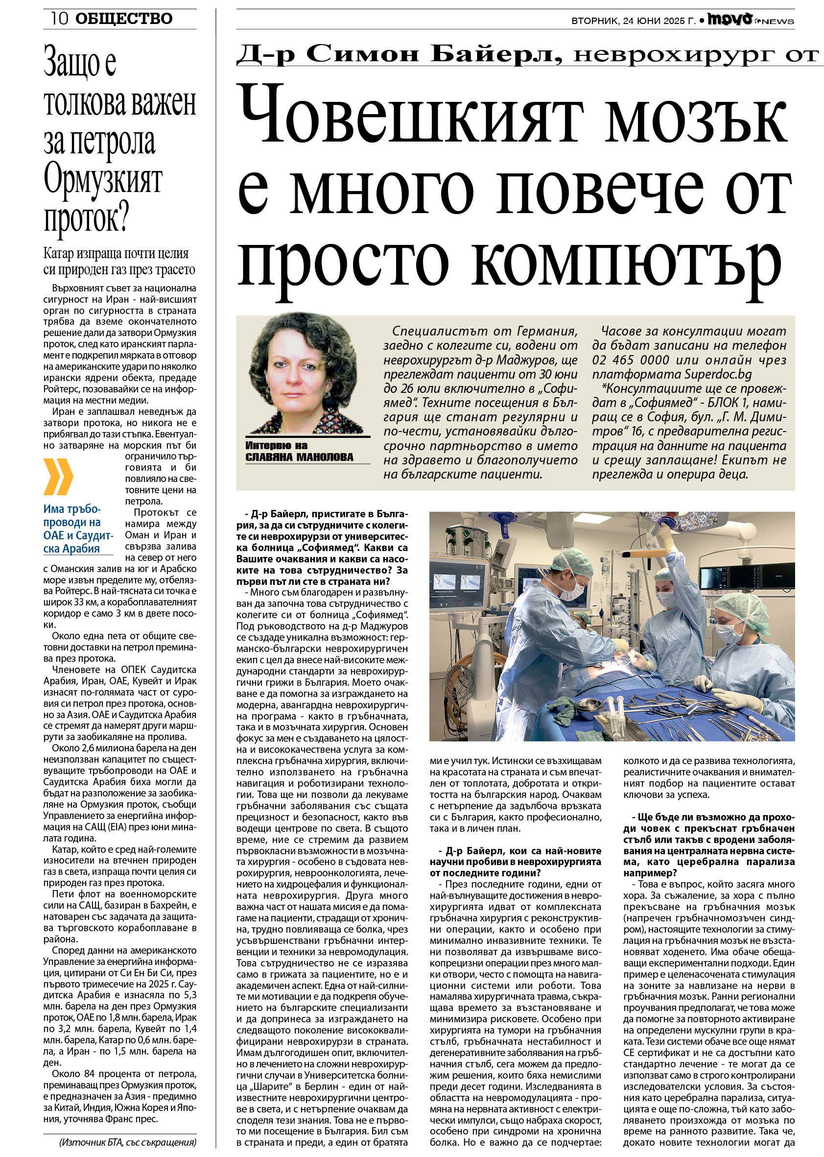 Д-р Симон Байерл, неврохирург от Германия, пред „Труд news“: Човешкият мозък е много повече от просто компютър