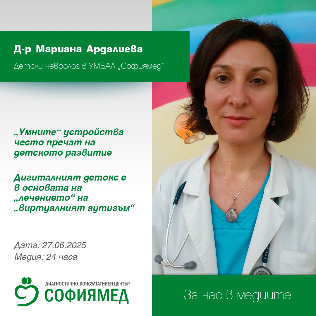 Д-р Мариана Ардалиева, УМБАЛ Софиямед: Умните устройства често пречат на детското развитие 