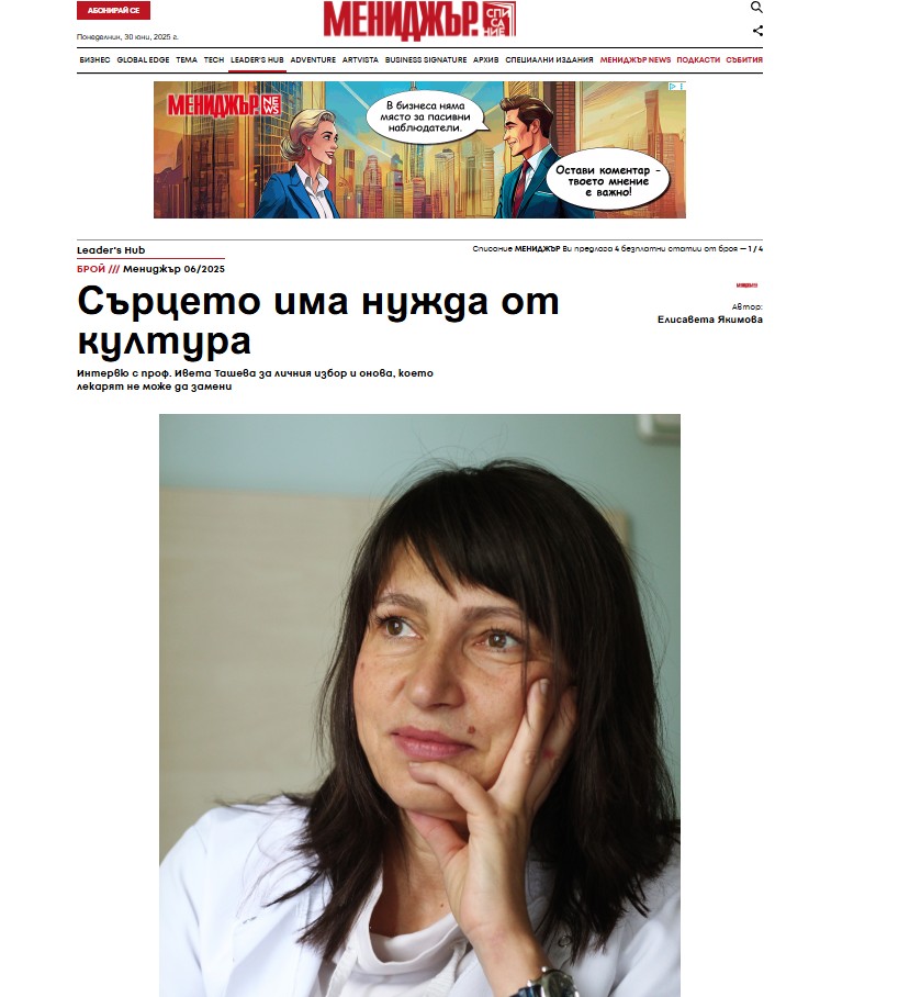 Проф. д-р Ивета Ташева, д.м.: Сърцето има нужда от култура