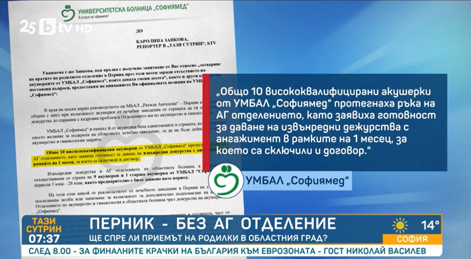 bTV - Тази сутрин: АГ отделението на пернишката болница отново е пред криза