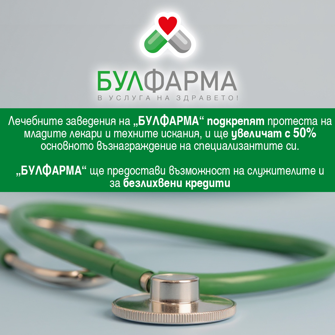 СОФИЯМЕД и групата лечебни заведения на „БУЛФАРМА“ подкрепя протеста на младите лекари и техните искания, и ще увеличи с 50% основното възнаграждание на специализантите си, работещи в групата