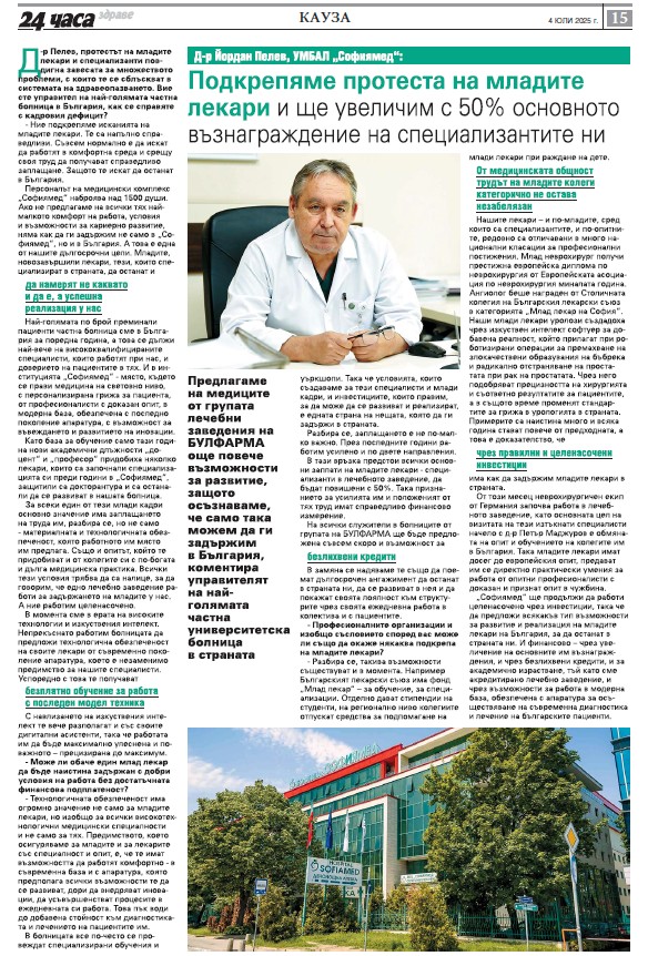 Д-р Йордан Пелев, УМБАЛ Софиямед: Подкрепяме протеста на младите лекари и ще увеличим с 50% основното възнаграждение на специализантите ни