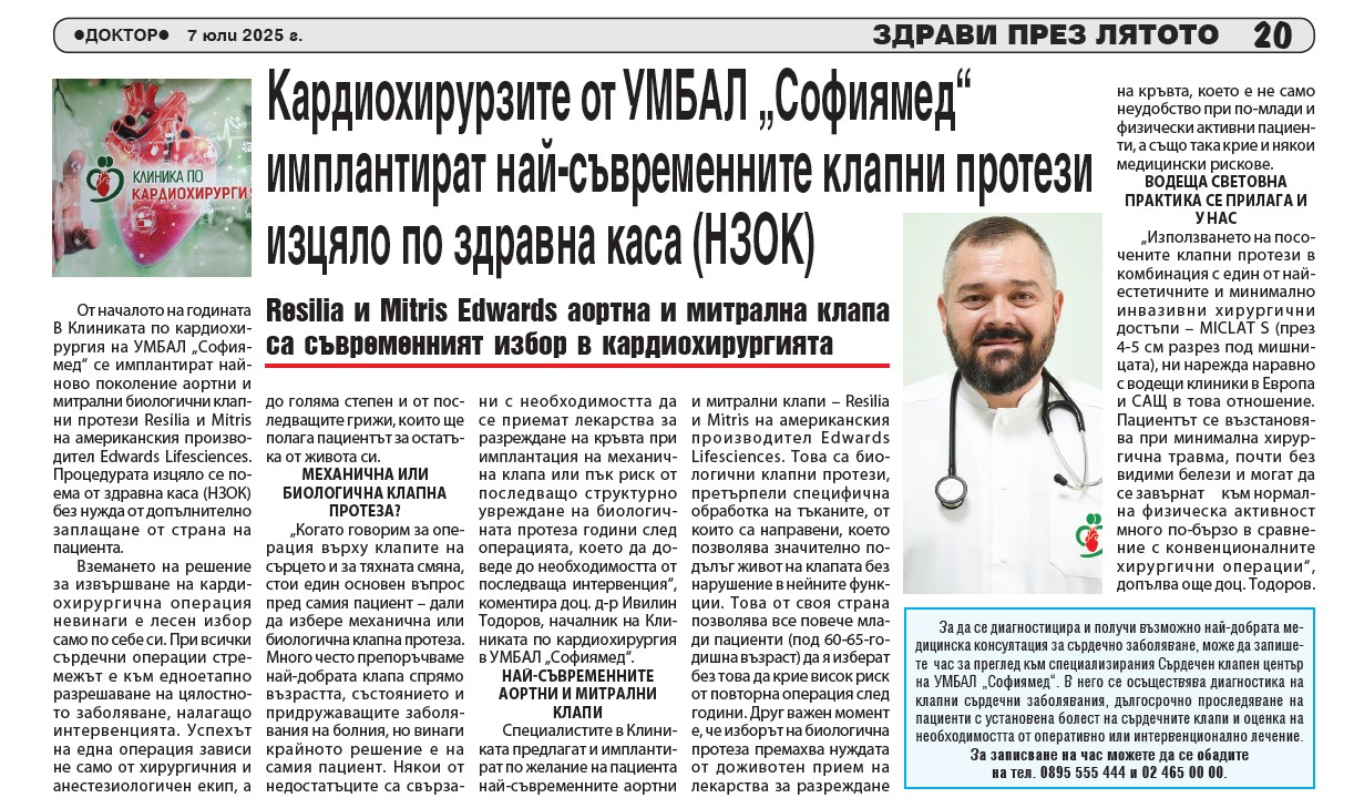 Кардиохирурзите от УМБАЛ „Софиямед“  имплантират най-съвременните клапни протези изцяло по здравна каса (НЗОК)