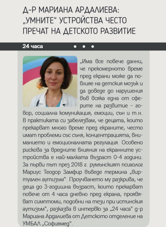 Д-р Мариана Ардалиева: Умните устройства често пречат на детското развитие
