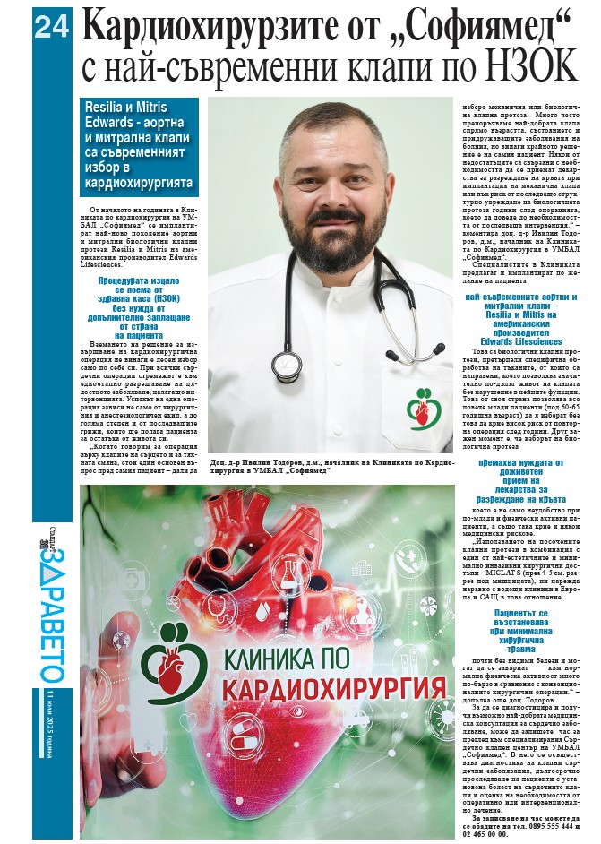 Кардиохирурзите от Софиямед с най-съвременни клапи по НЗОК