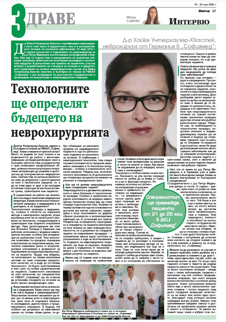Д-р Хайке Унтерхаузер-Хвастек, неврохирург от Германия в „Софиямед“:Технологиите ще определят бъдещето на неврохирургията 
