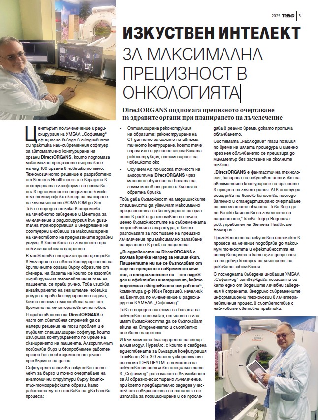 Изкуствен интелект за максимална прецизност в онкологията