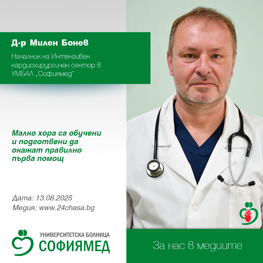 Д-р Милен Бонев, анестезиолог в УМБАЛ „Софиямед“: Малко хора са обучени и подготвени да окажат правилно първа помощ