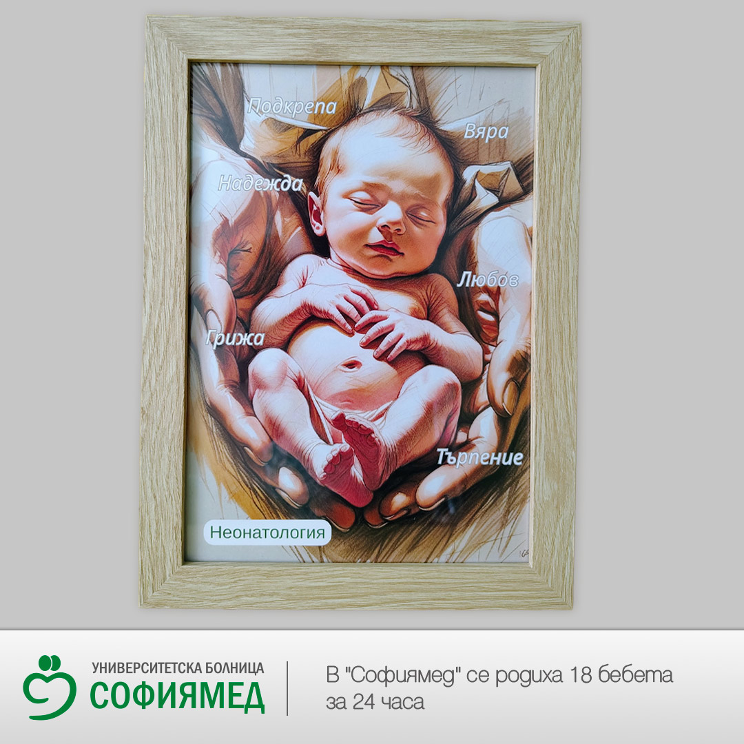 „Софиямед“ с рекорден брой новородени