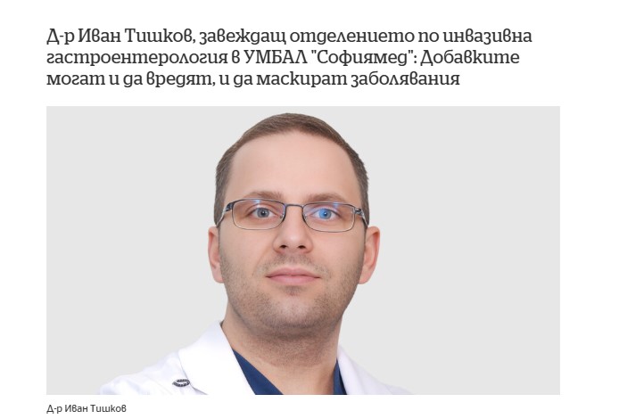 Д-р Иван Тишков, завеждащ отделението по инвазивна гастроентерология в УМБАЛ 