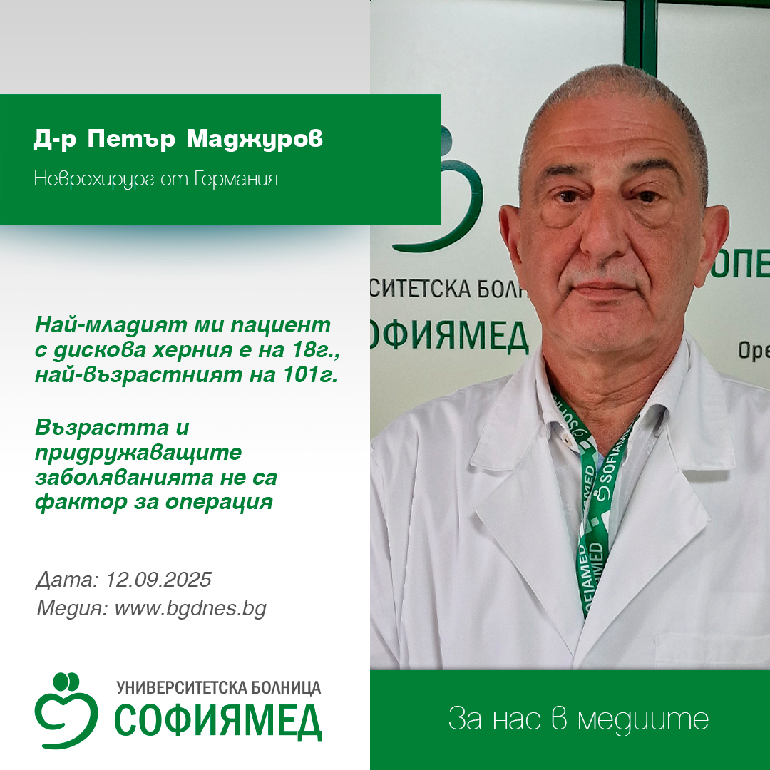 Д-р Петър Маджуров, неврохирург от Германия: Най-младият ми пациент с дискова херния е на 18г., най-възрастният на 101г.