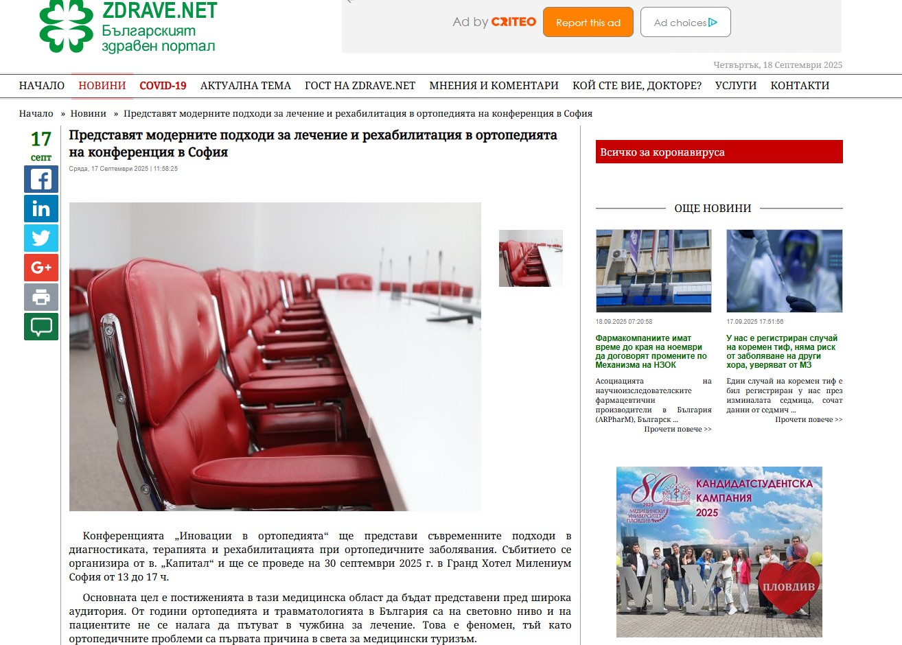 Представят модерните подходи за лечение и рехабилитация в ортопедията на конференция в София