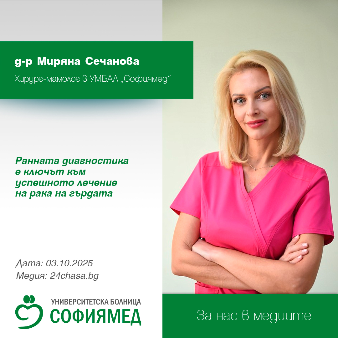 Д-р Миряна Сечанова, хирург-мамолог в УМБАЛ „Софиямед“: Ранната диагностика е ключът към успешното лечение на рака на гърдата