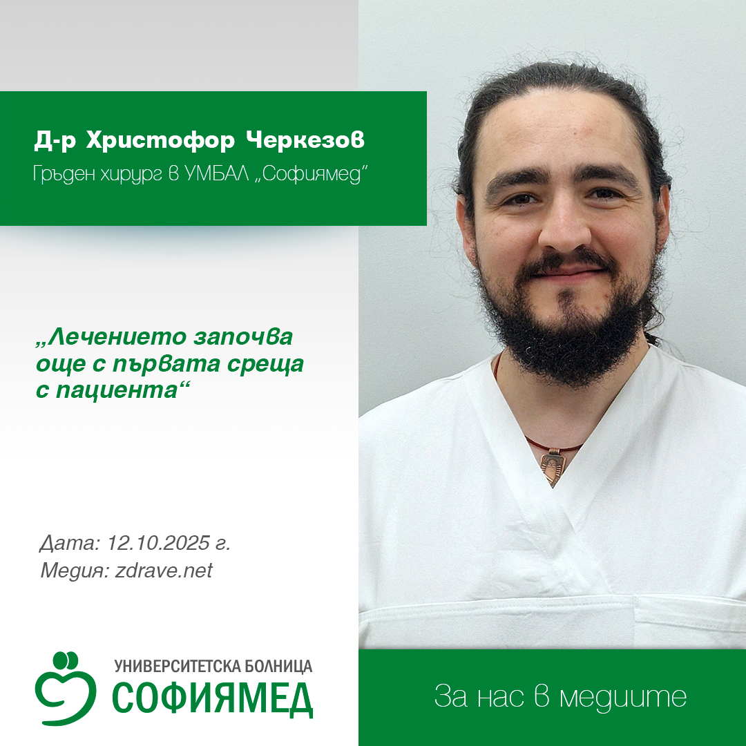 Д-р Христофор Черкезов: Лечението започва още с първата среща с пациента