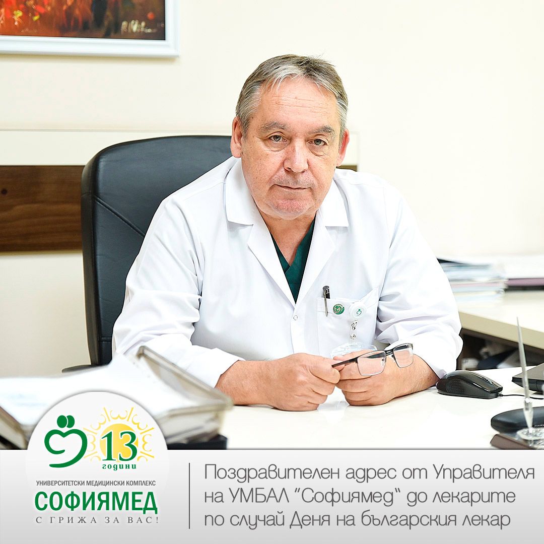 Честит ден на Българския лекар! Поздравителен адрес от управителя на УМБАЛ 