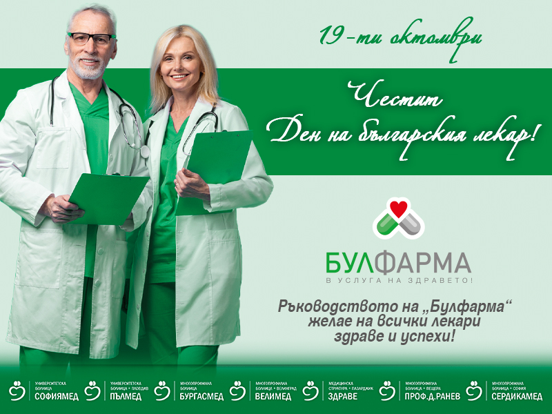 Честит празник на всички лекари от ръководството на 