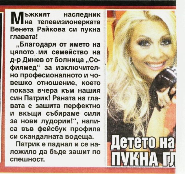 Мъжкият наследник на телевизионерката Венета Райкова си пукна главата!