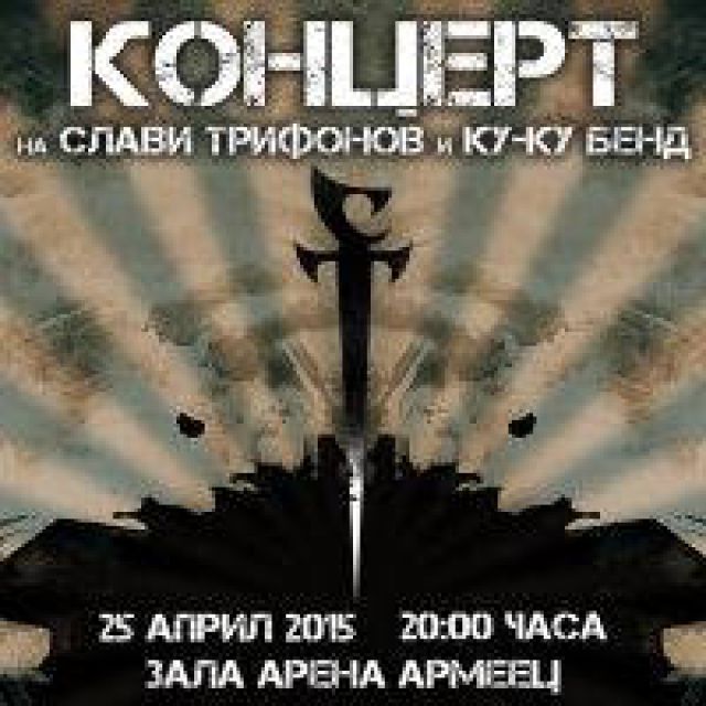 УМБАЛ "Софиямед" е партньор на концерта на Слави Трифонов и Куку-бенд!