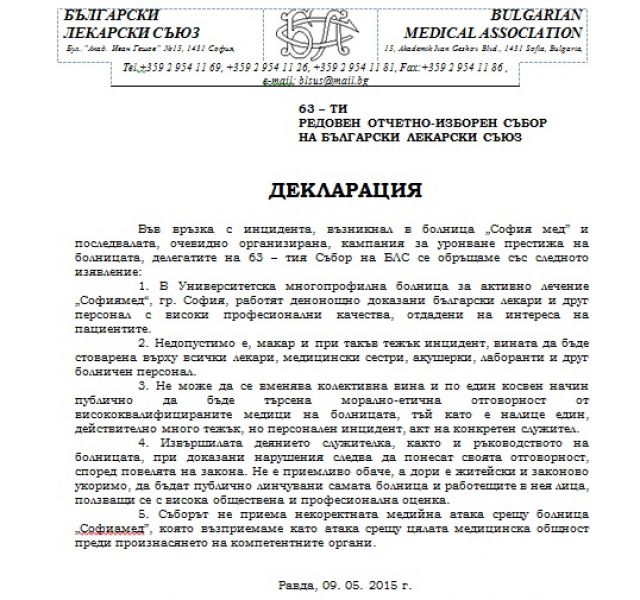 Декларация на БЛС в подкрепа на 