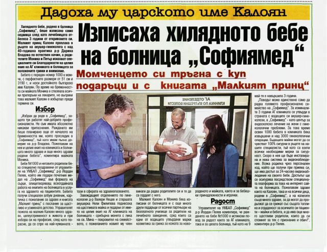 Изписаха хилядното бебе на болница 