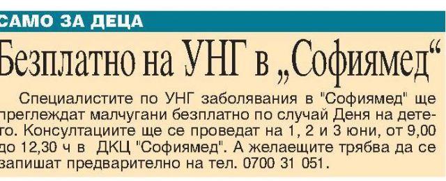 Безплатно на УНГ в 