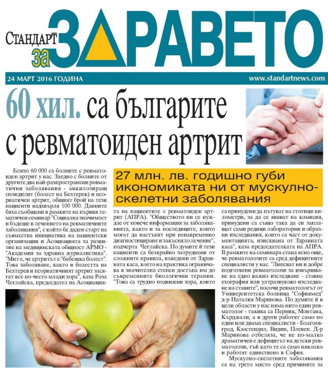 60 хил. са българите с ревматоиден артрит