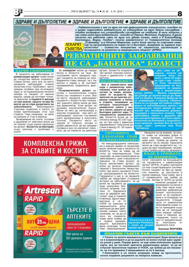 РЕВМАТИЧНИТЕ ЗАБОЛЯВАНИЯ НЕ СА 