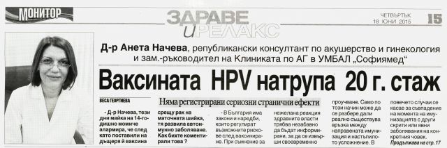 Ваксината HPV натрупа 20 г. стаж 