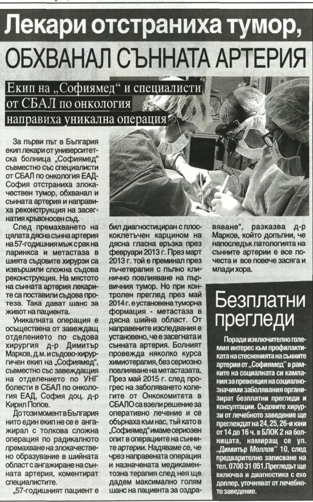 Лекари отстраниха тумор, ОБХВАНАЛ СЪННАТА АРТЕРИЯ