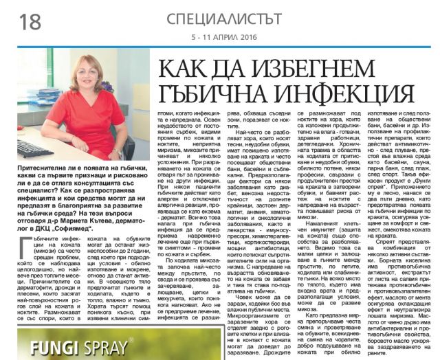 Как да избегнем гъбичната инфекция