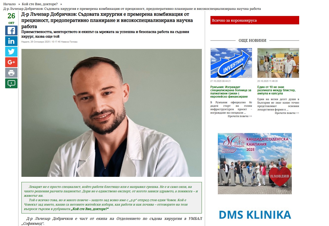 Д-р Лъчезар Добричков: Съдовата хирургия е премерена комбинация от прецизност, предоперативно планиране и високоспециализирана научна работа