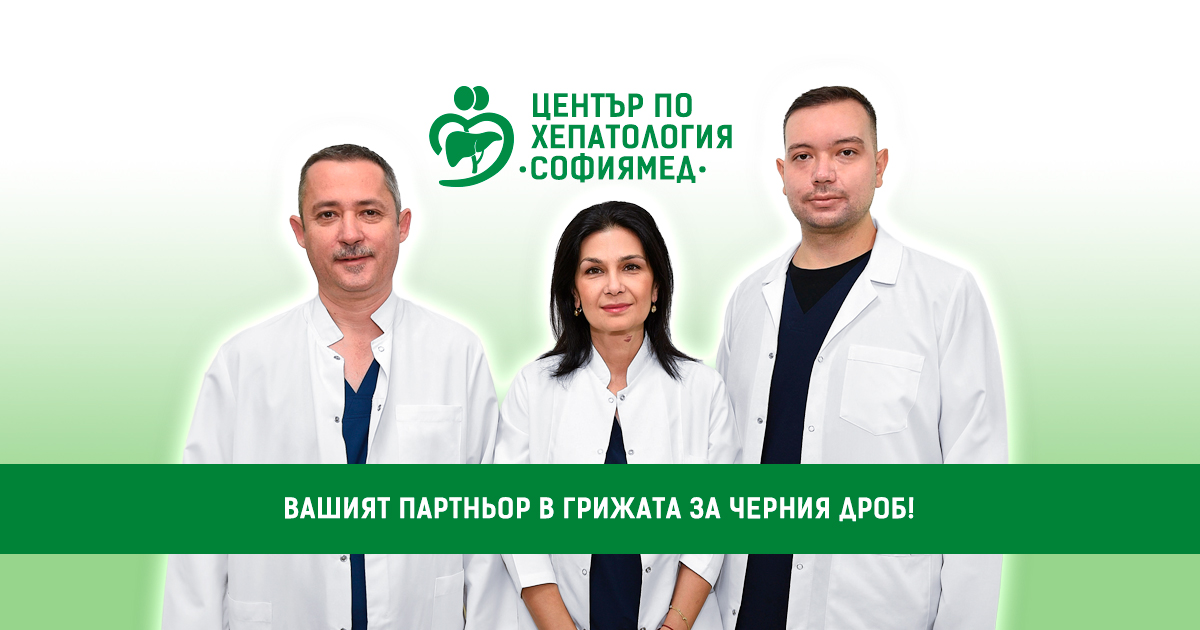 Хепатологичен център СОФИЯМЕД – Вашият партньор в грижата за черния дроб