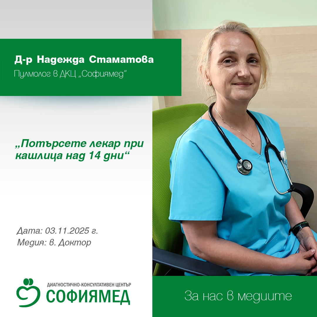 Д-р Надежда Стаматова, пулмолог в ДКЦ „Софиямед“: Потърсете лекар при кашлица над 14 дни