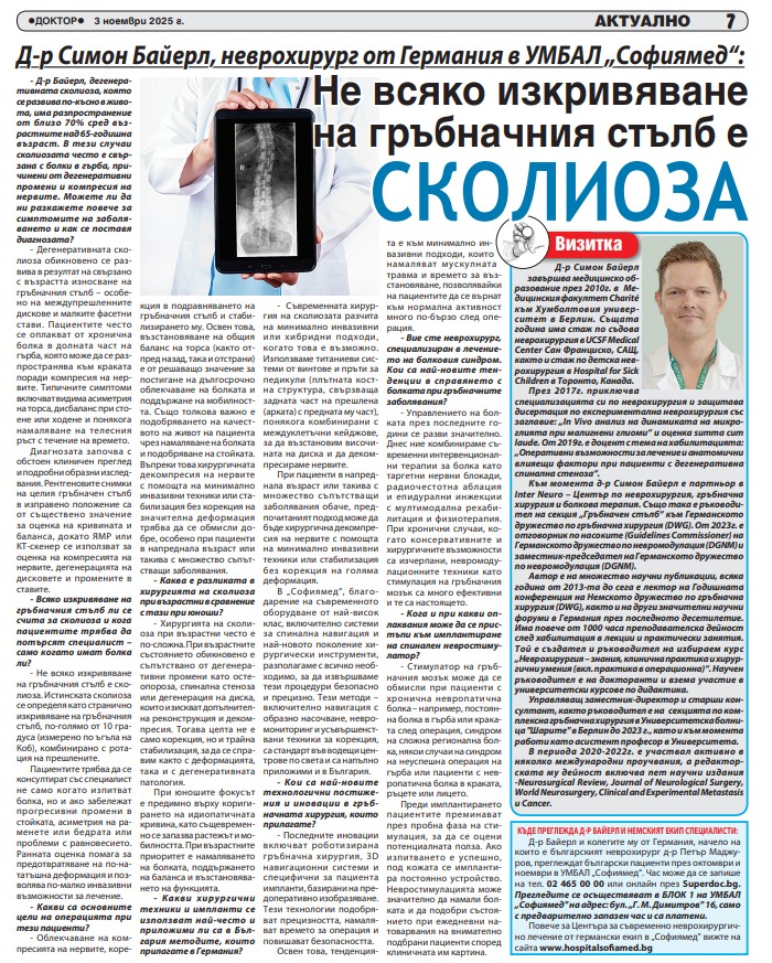 Д-р Симон Байерл, неврохирург от Германия в УМБАЛ „Софиямед“: Не всяко изкривяване на гръбначния стълб означава, че имате сколиоза