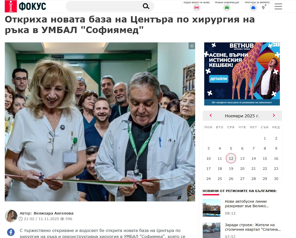 Откриха новата база на Центъра по хирургия на ръка в УМБАЛ 