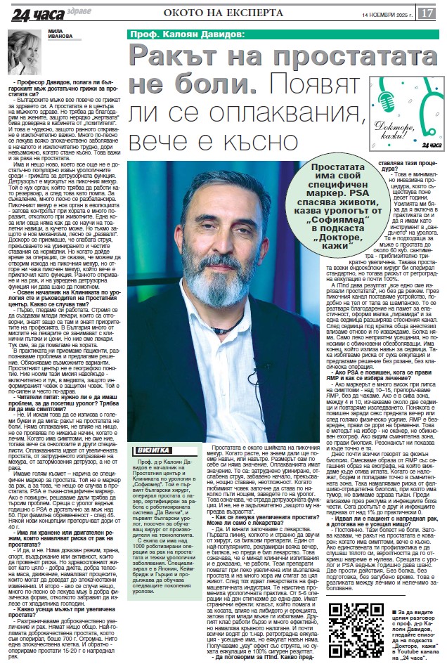 Проф. Калоян Давидов: Ракът на простатата не боли. Появят ли се оплаквания, вече е късно