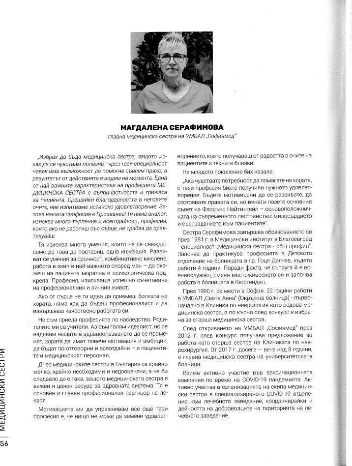 Главната медицинска сестра на СОФИЯМЕД отличена в класацията на 24 часа - 