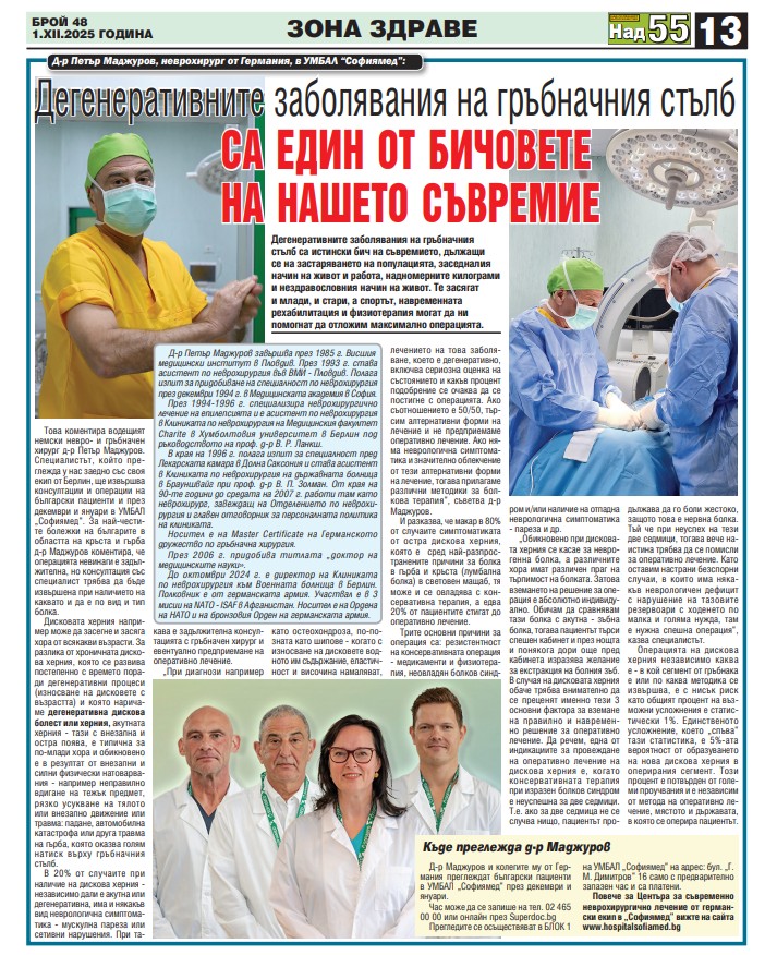 Д-р Петър Маджуров, неврохирург от Германия в УМБАЛ „Софиямед“: Дегенеративните заболявания на гръбначния стълб са един от „бичовете“ на нашето съвремие