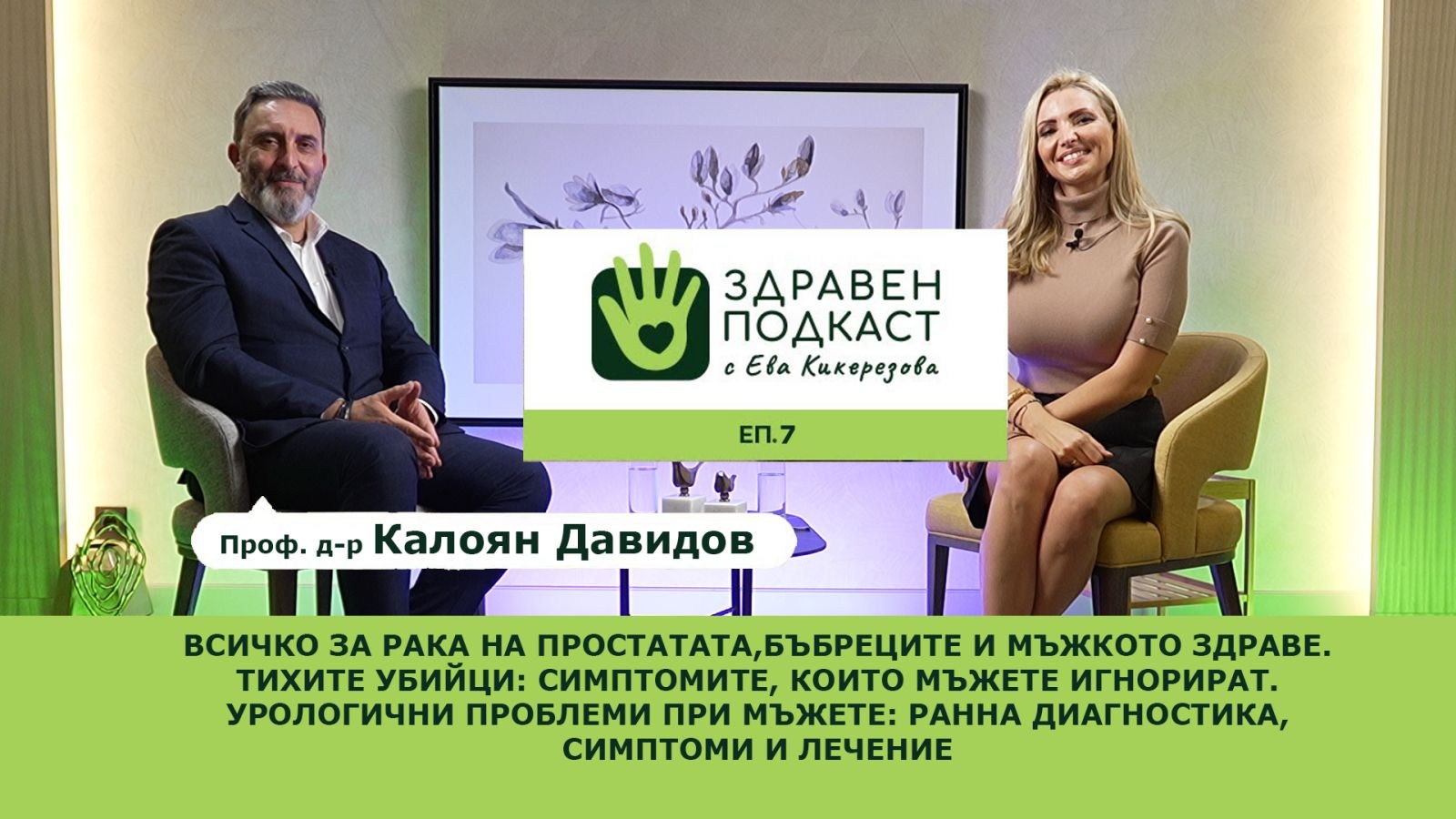 Проф. д-р Калоян Давидов гостува в новия епизод на 