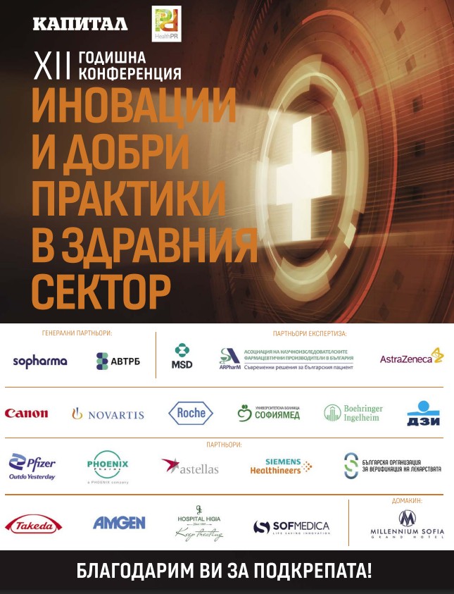 XII годишна Конференция иновации и добри практики в здравния сектор