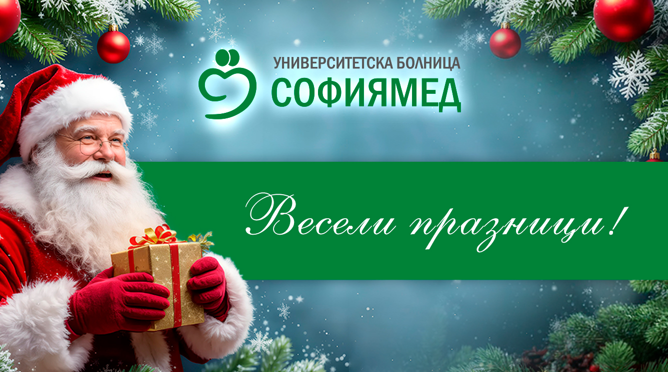 СВЕТЛИ ПРАЗНИЦИ ОТ ЕКИПА НА 