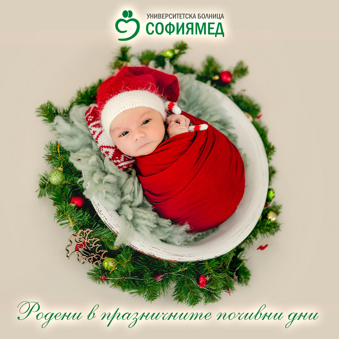 В „Софиямед“ се родиха три момченца през празничните дни