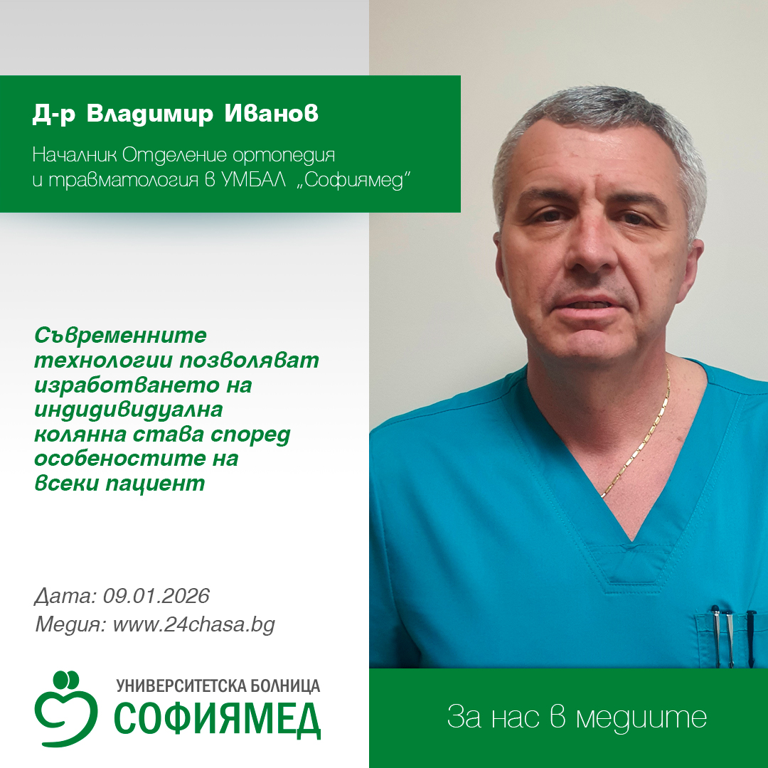 Д-р Владимир Иванов, УМБАЛ „Софиямед“: Съвременните технологии позволяват изработването на индидивидуална колянна става според особеностите на всеки пациент