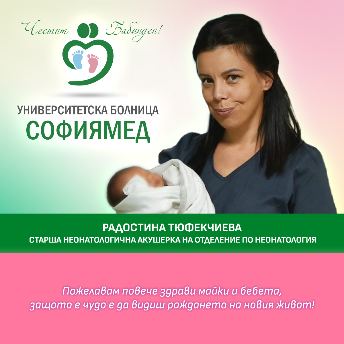 Радостина Тюфекчиева, старша акушерка: Празник на живота, на грижата и на нежните ръце, които посрещат новото начало