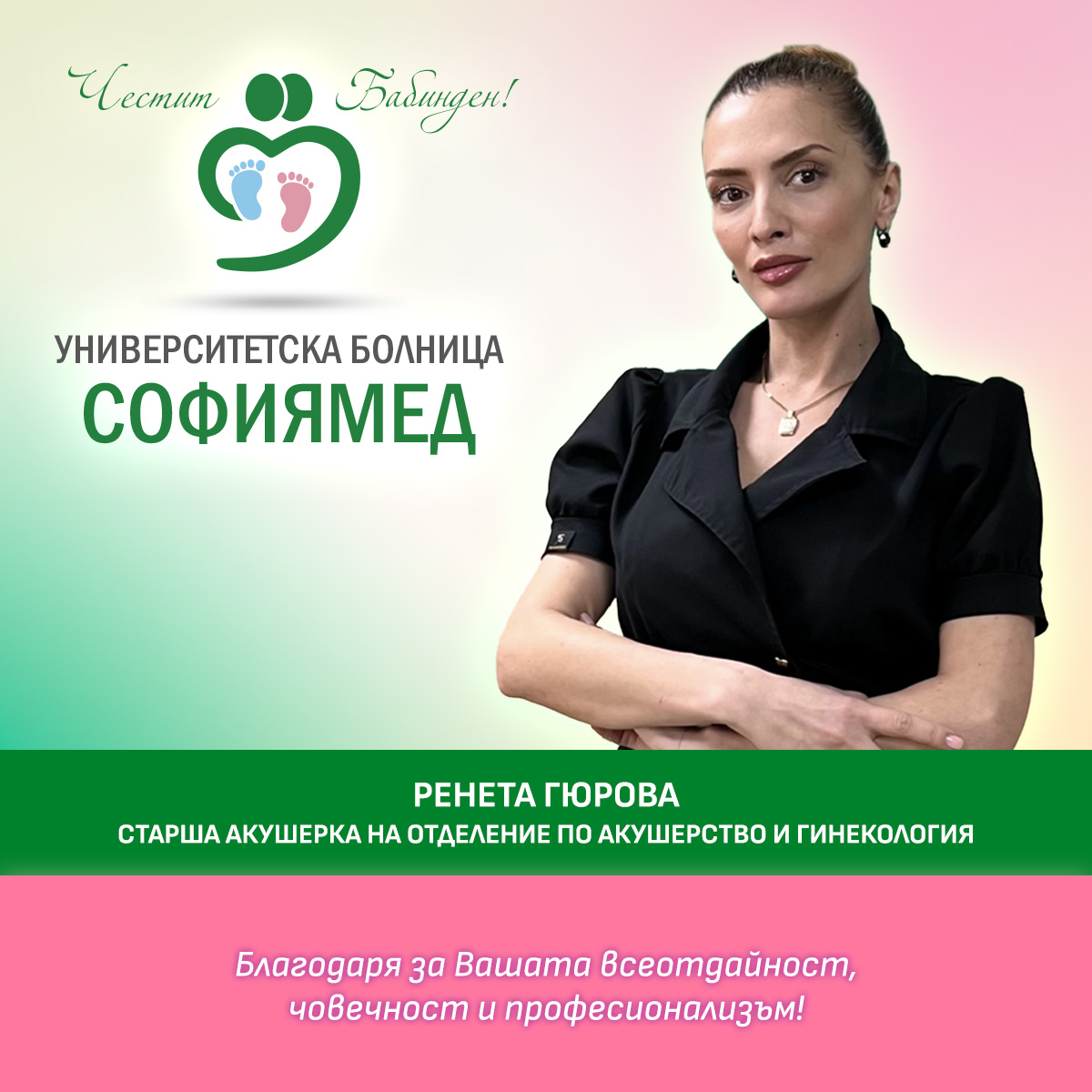 Ренета Гюрова, старша акушерка: Благодаря за Вашата всеотдайност, човечност и професионализъм!