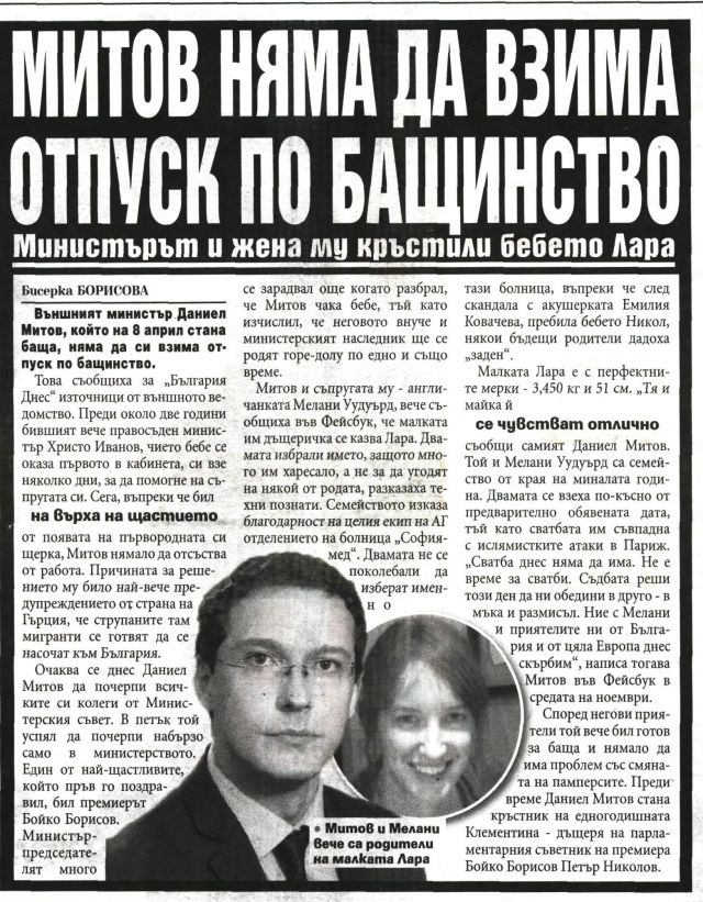 МИТОВ НЯМА ДА ВЗИМА ОТПУСК ПО БАЩИНСТВО