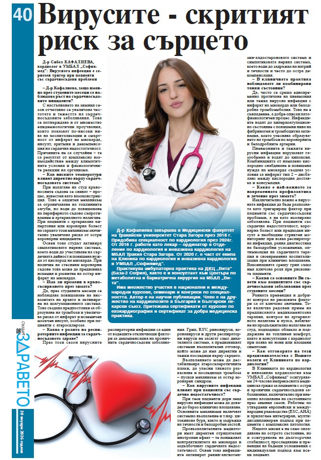 Вирусите - скритият риск за сърцето