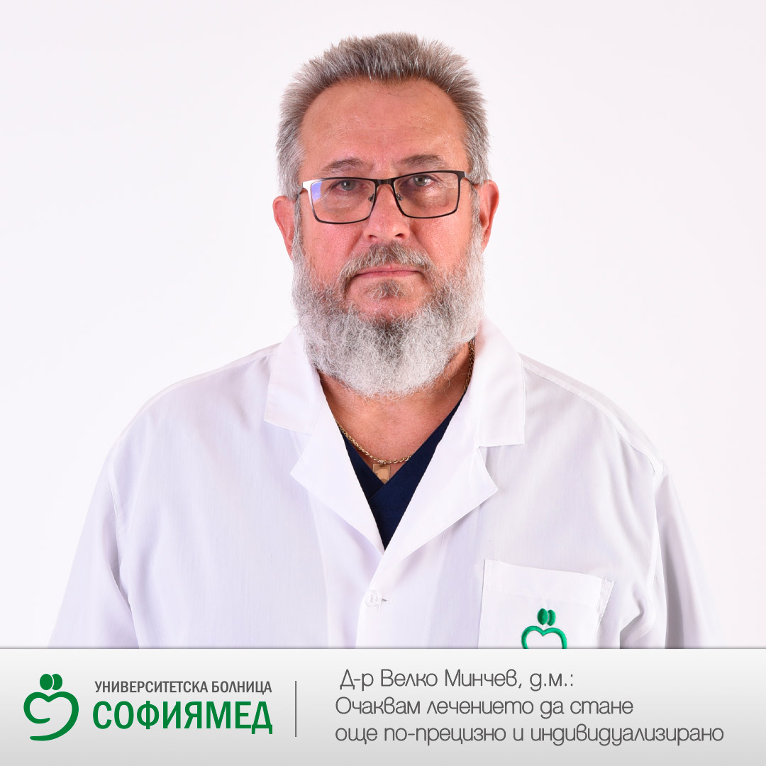 Д-р Велко Минчев, д.м.: Очаквам лечението да стане още по-прецизно и индивидуализирано